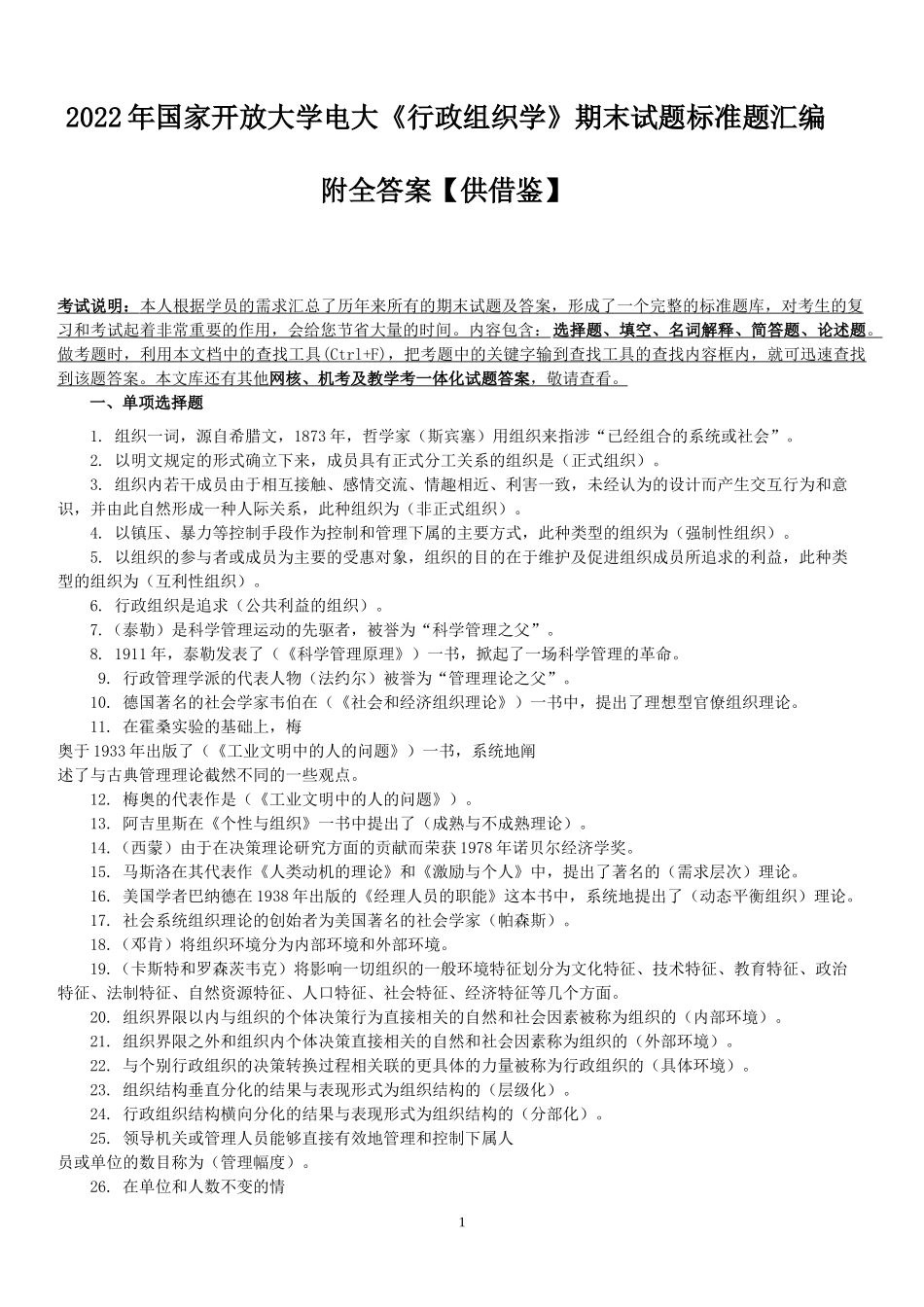2022年国家开放大学电大《行政组织学》期末试题标准题汇编附全答案【供借鉴】.docx_第1页