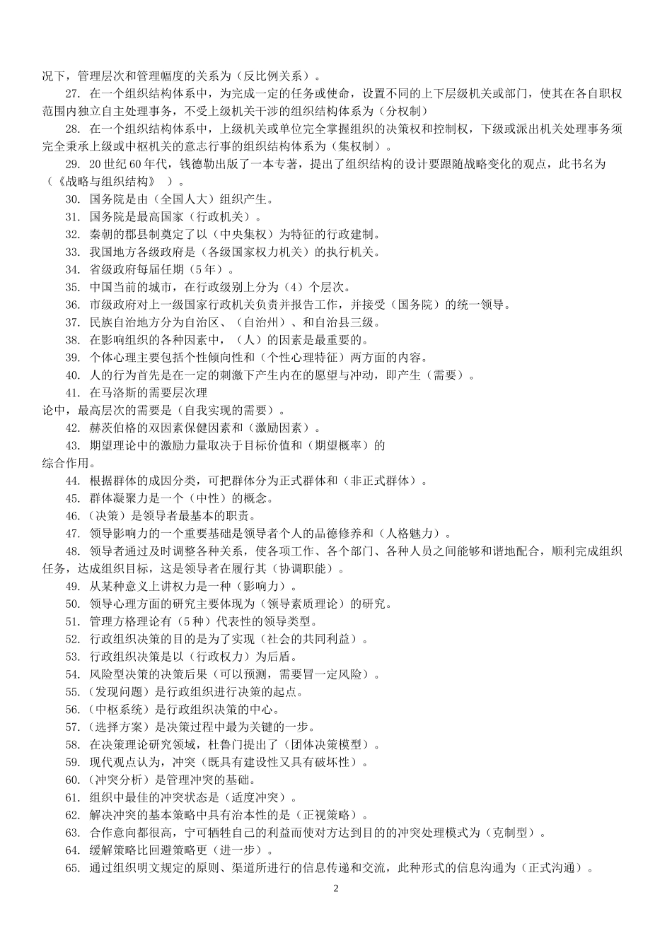 2022年国家开放大学电大《行政组织学》期末试题标准题汇编附全答案【供借鉴】.docx_第2页