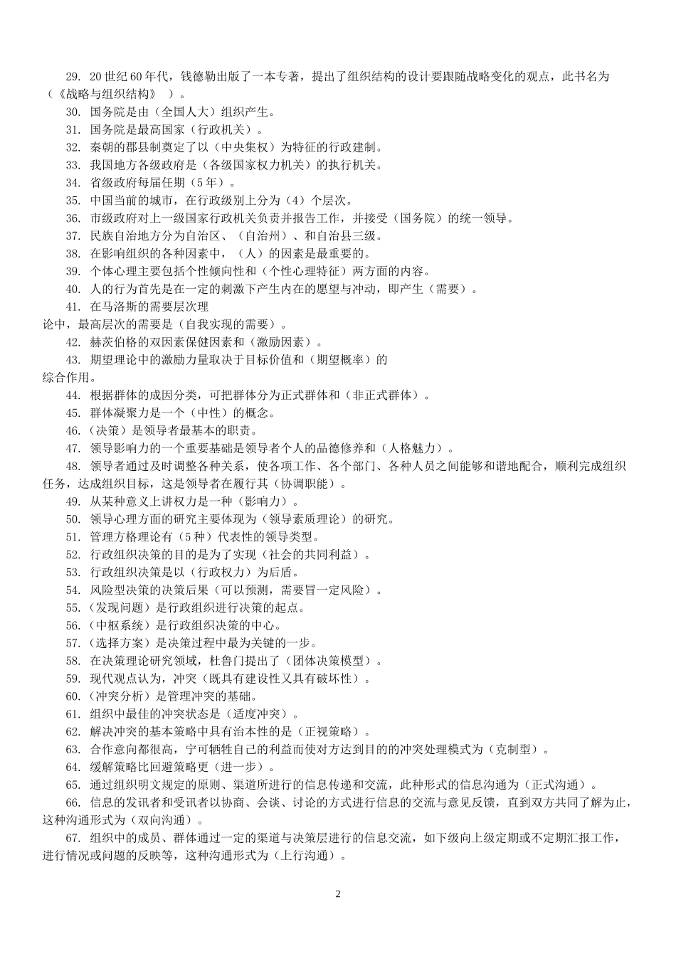 2022年整理电大《行政组织学》期末复习考试题资源材料汇编附答案.docx_第2页