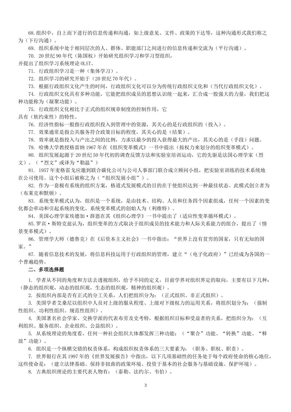 2022年整理电大《行政组织学》期末复习考试题资源材料汇编附答案.docx_第3页