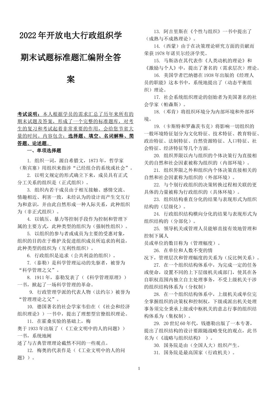 2022年开放电大行政组织学期末试题标准题汇编附全答案.docx_第1页