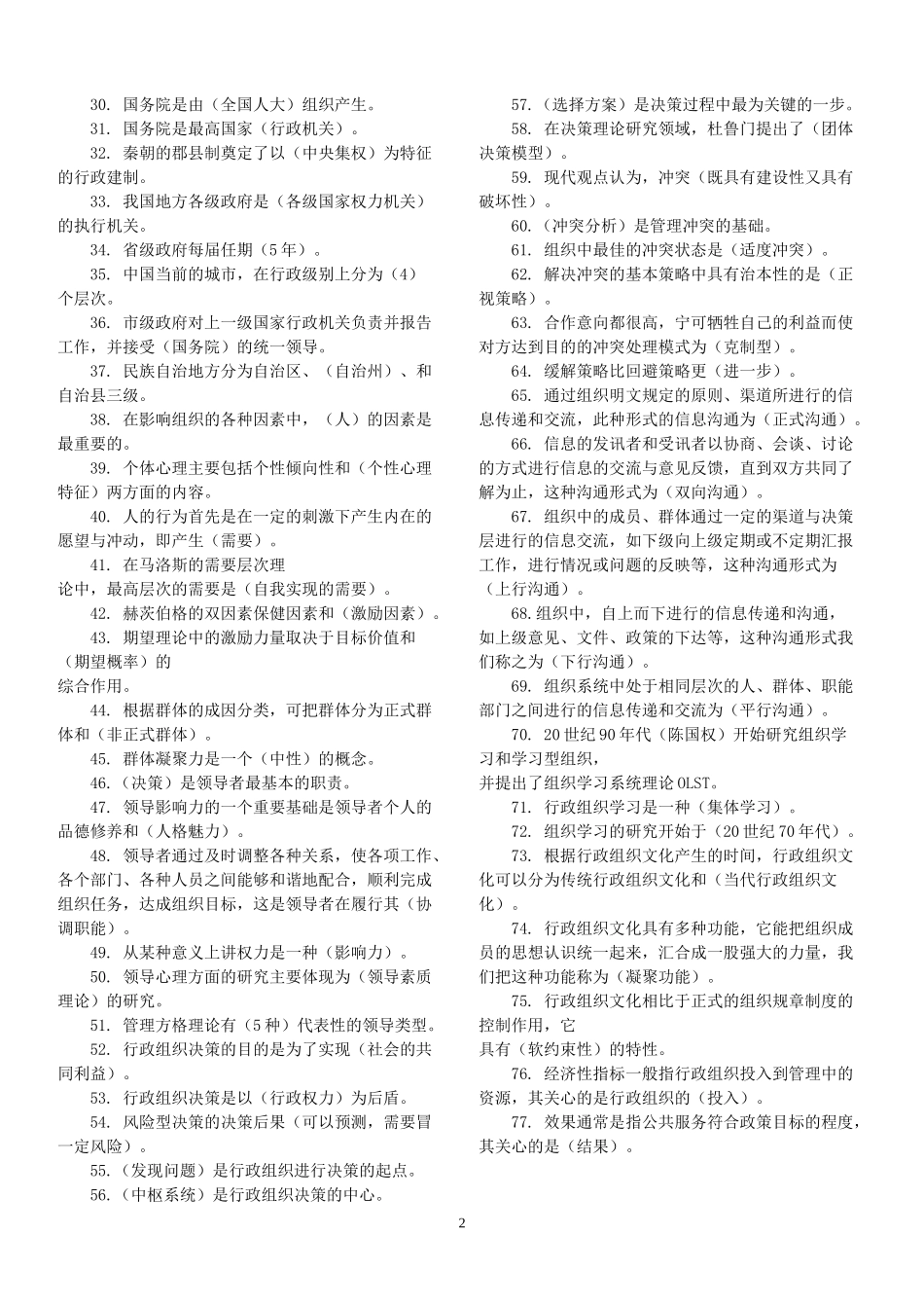 2022年电大《行政组织学》期末试题汇编附全答案【供参考】.docx_第2页