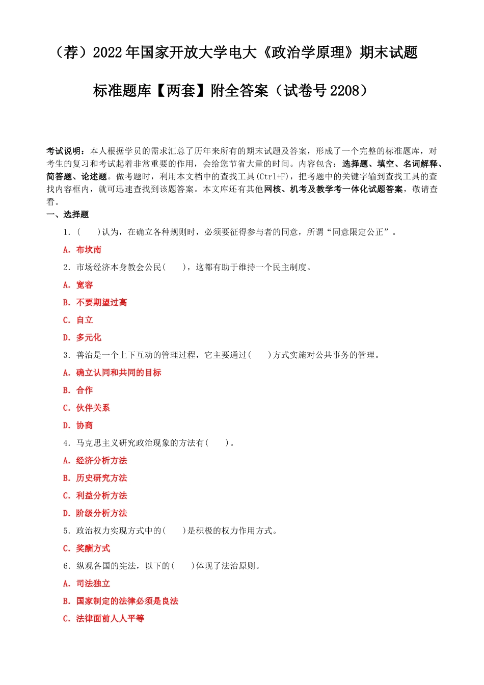 （荐）2022年国家开放大学电大《政治学原理》期末试题标准题库【两套】附全答案（试卷号2208）.docx_第1页