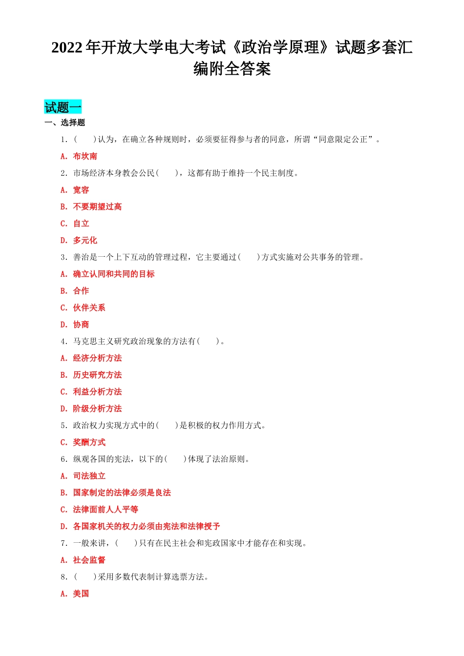 2022年开放大学电大考试《政治学原理》试题多套汇编附全答案.docx_第1页