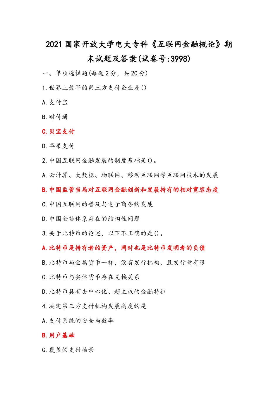 2022年整理国家开放大学电大专科《互联网金融概论》与《医药商品营销实务》期末试题附全答案.docx_第1页