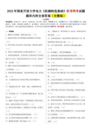 2022年整理国家开放大学电大《机械制造基础》、《土木工程力学（本科）》网络核心课形考网考作业附答案.docx