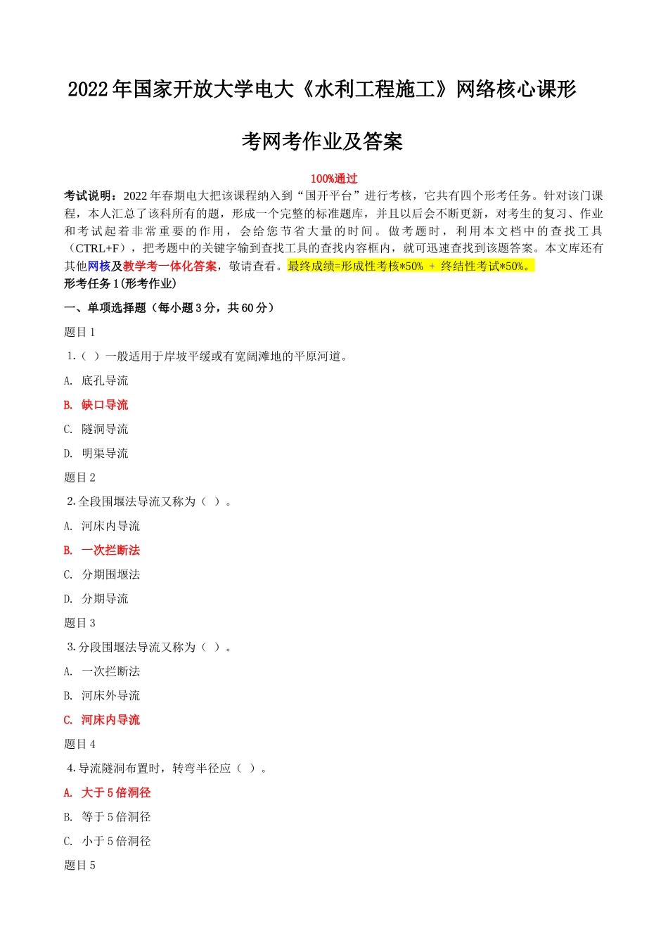 2022年国家开放大学电大《水利工程施工》网络核心课形考网考作业与《财务管理》多选题附答案.docx_第1页