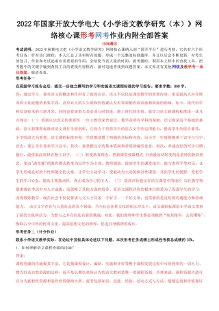 2022年整理国家开放大学电大《小学语文教学研究（本）》与《水力学(B)》网络核心课形考网考作业附答案.docx