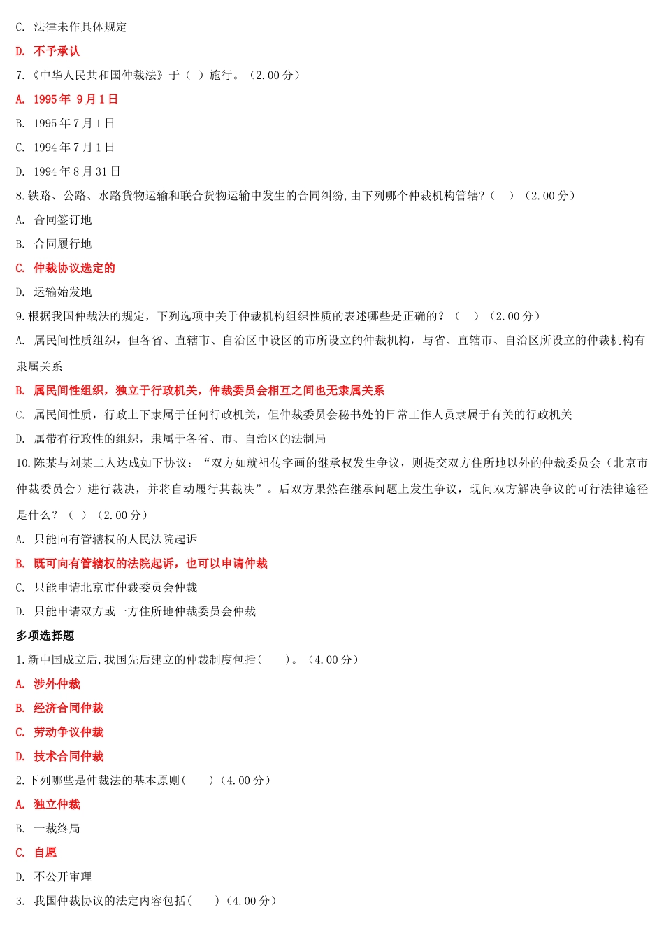 2022年整理国家开放大学电大《仲裁法》与《高层建筑施工（本科）》网络核心课形考网考作业附答案.docx_第2页