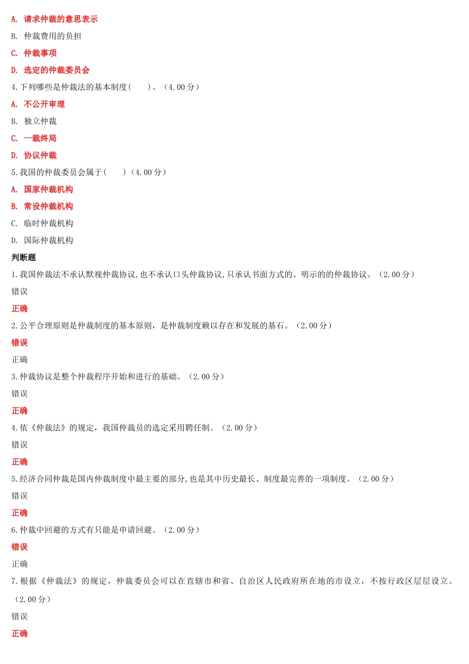 2022年整理国家开放大学电大《仲裁法》与《高层建筑施工（本科）》网络核心课形考网考作业附答案.docx_第3页