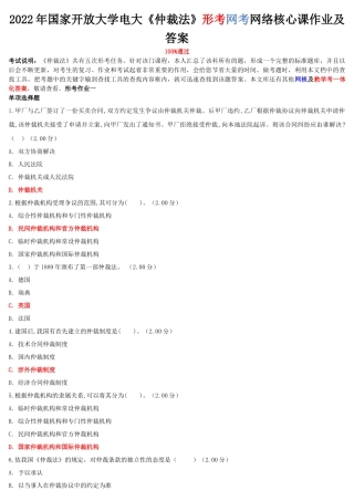 2022年整理国家开放大学电大《仲裁法》与《高层建筑施工（本科）》网络核心课形考网考作业附答案.docx