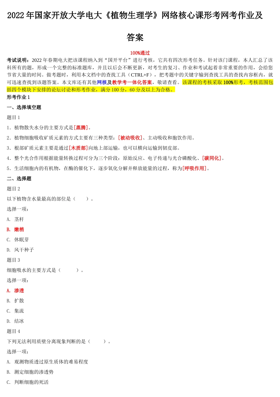 2022年整理国家开放大学电大《植物生理学》与《政治学原理》网络核心课形考网考作业及答案.docx_第1页