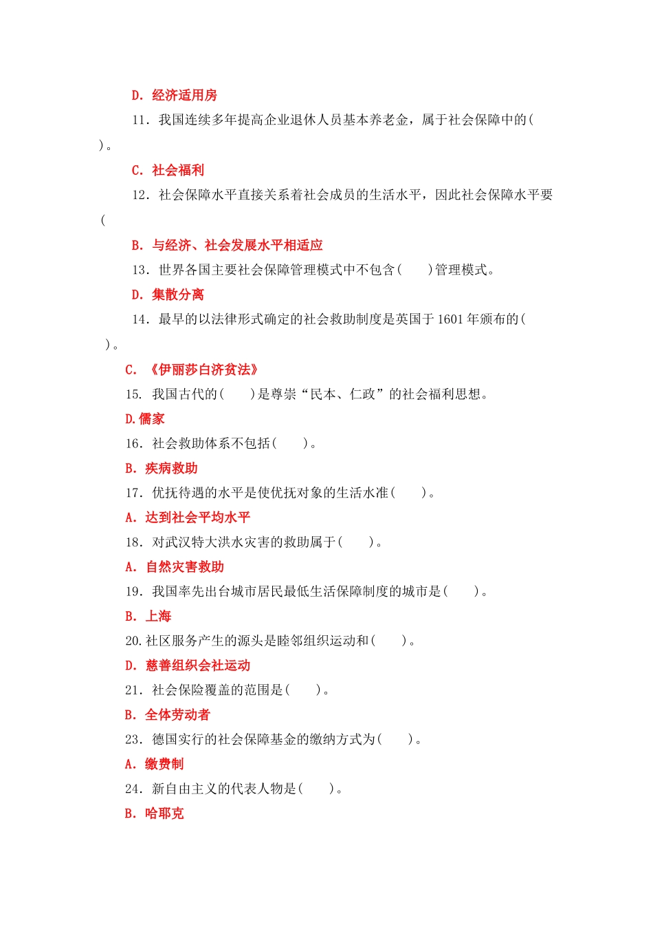 2022年国家开放大学电大专科《社会福利与保障》与国家开放大学电大专科《教育学》期末试题标准题库附答案.docx_第2页