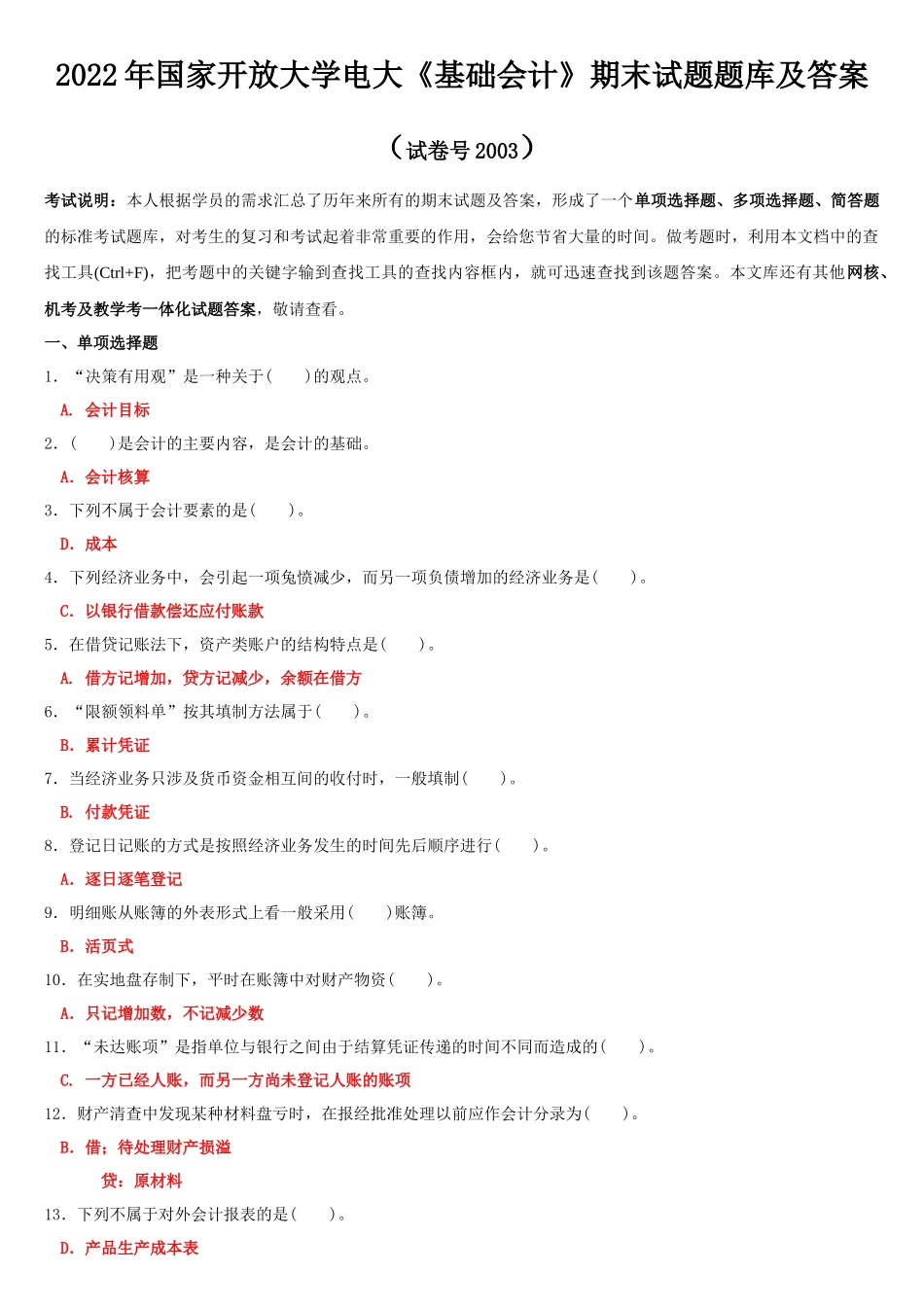 2022年国家开放大学电大《基础会计》期末试题与《经济法学》网络核心课形考网考试题及答案.docx_第1页