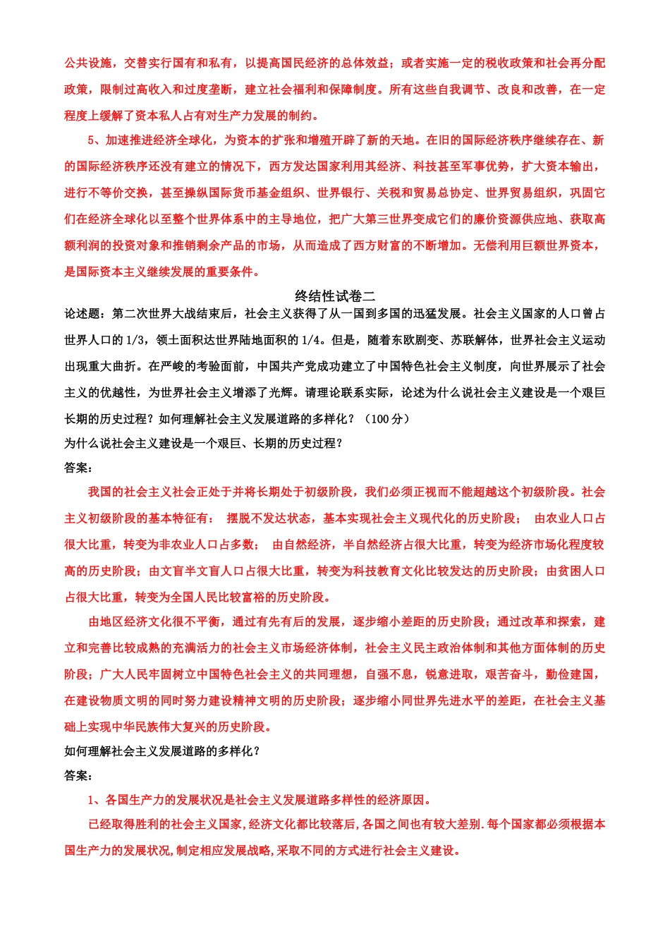 2022年整理国家开放大学电大《马克思主义基本原理概论》网络核心课终结性试题与《物业管理财税基础》期末试题附答案.docx_第2页