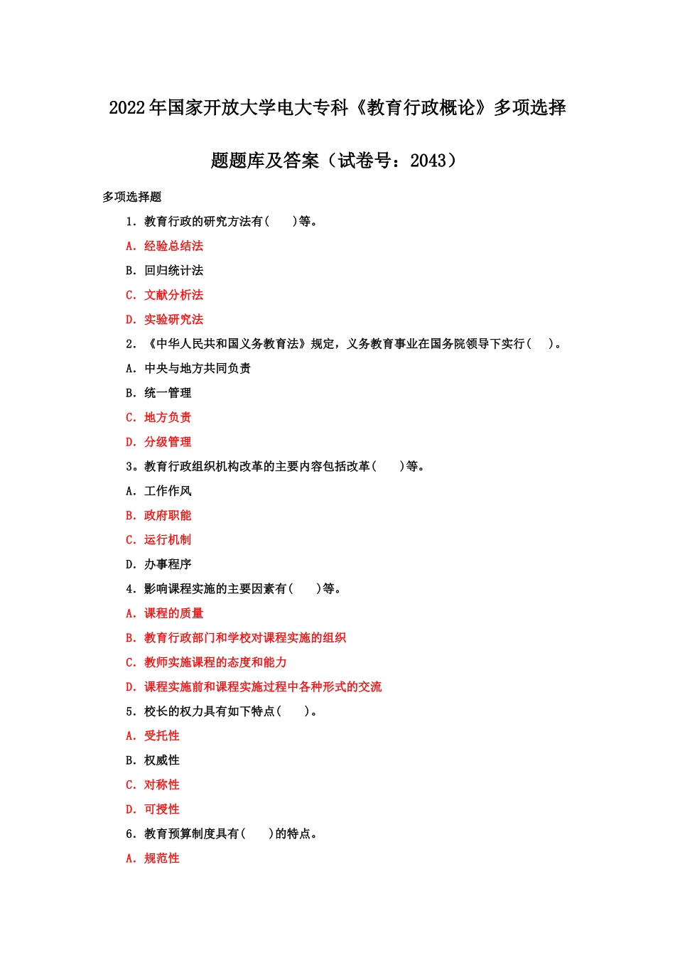 2022年国家开放大学电大专科《教育行政概论》多选题与《中国近现代史纲要》作业终结性3套试题汇编附答案.docx_第1页