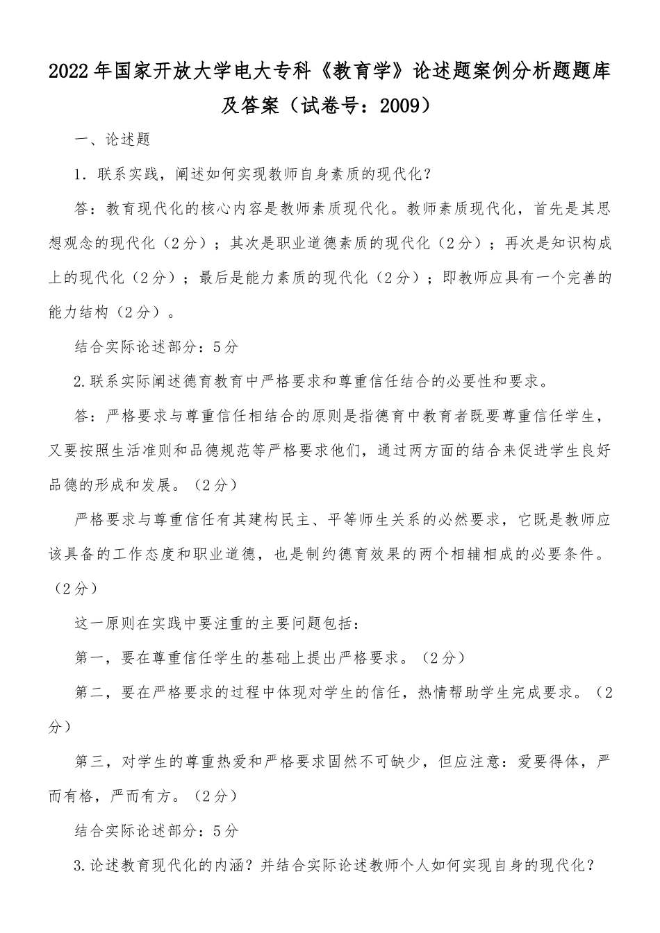 2022年国家开放大学电大专科《教育学》与《思想道德修养与法律基础》论述题案例分析题题库及答案.docx_第1页