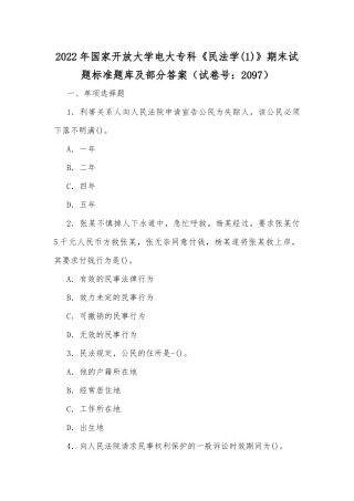 2022年国家开放大学电大专科《民法学(1)》与《医药商品营销实务》期末试题标准题库及部分答案.docx