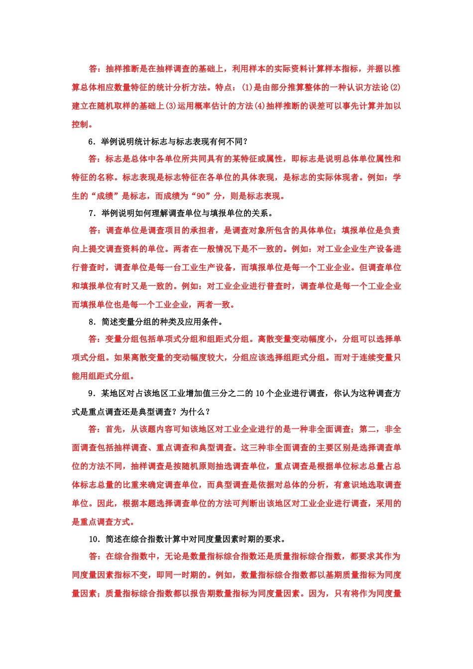 2022年国家开放大学电大专科《统计学原理》简答题计算分析题题库及答案（试卷号：2019）&【《医药商品营销实务》试题在后】.docx_第2页