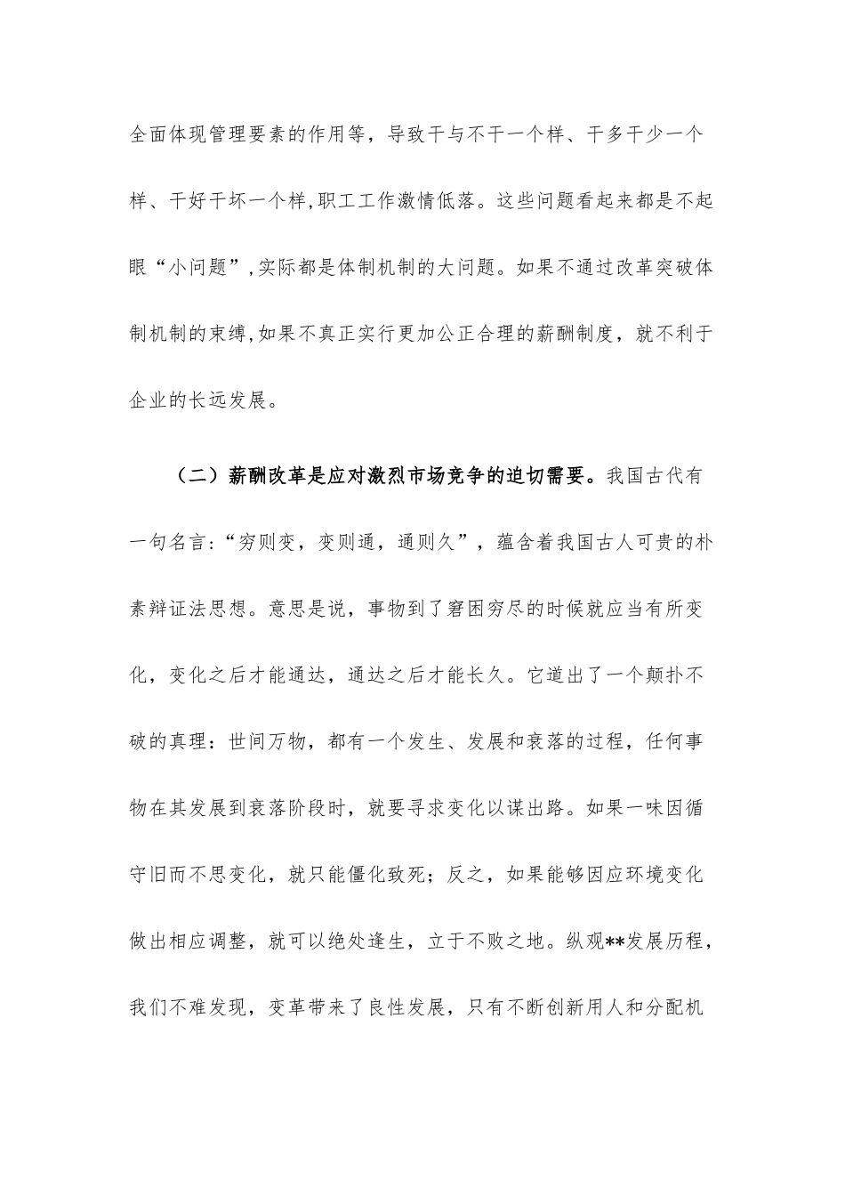 在薪酬改革动员会上的讲话.docx_第3页