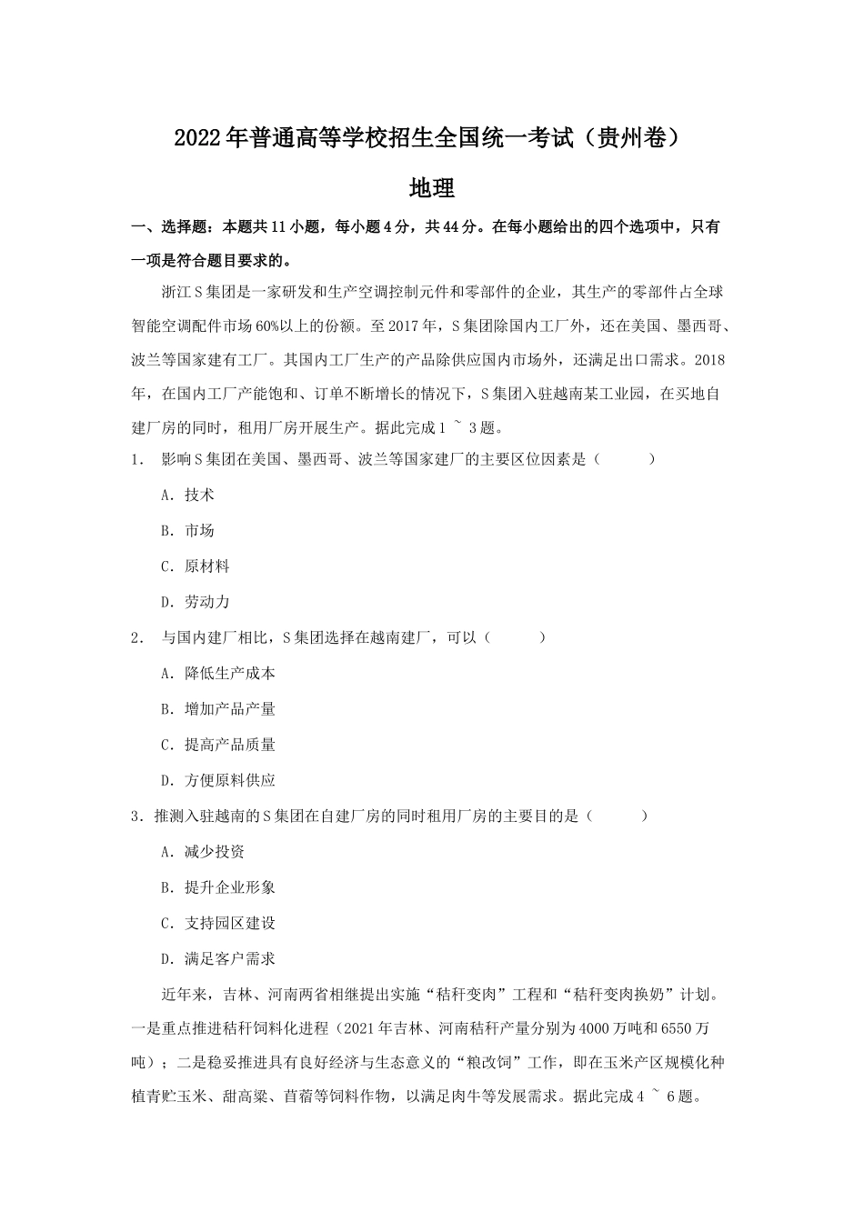 2022年贵州高考文综地理真题（Word档含答案）.docx_第1页