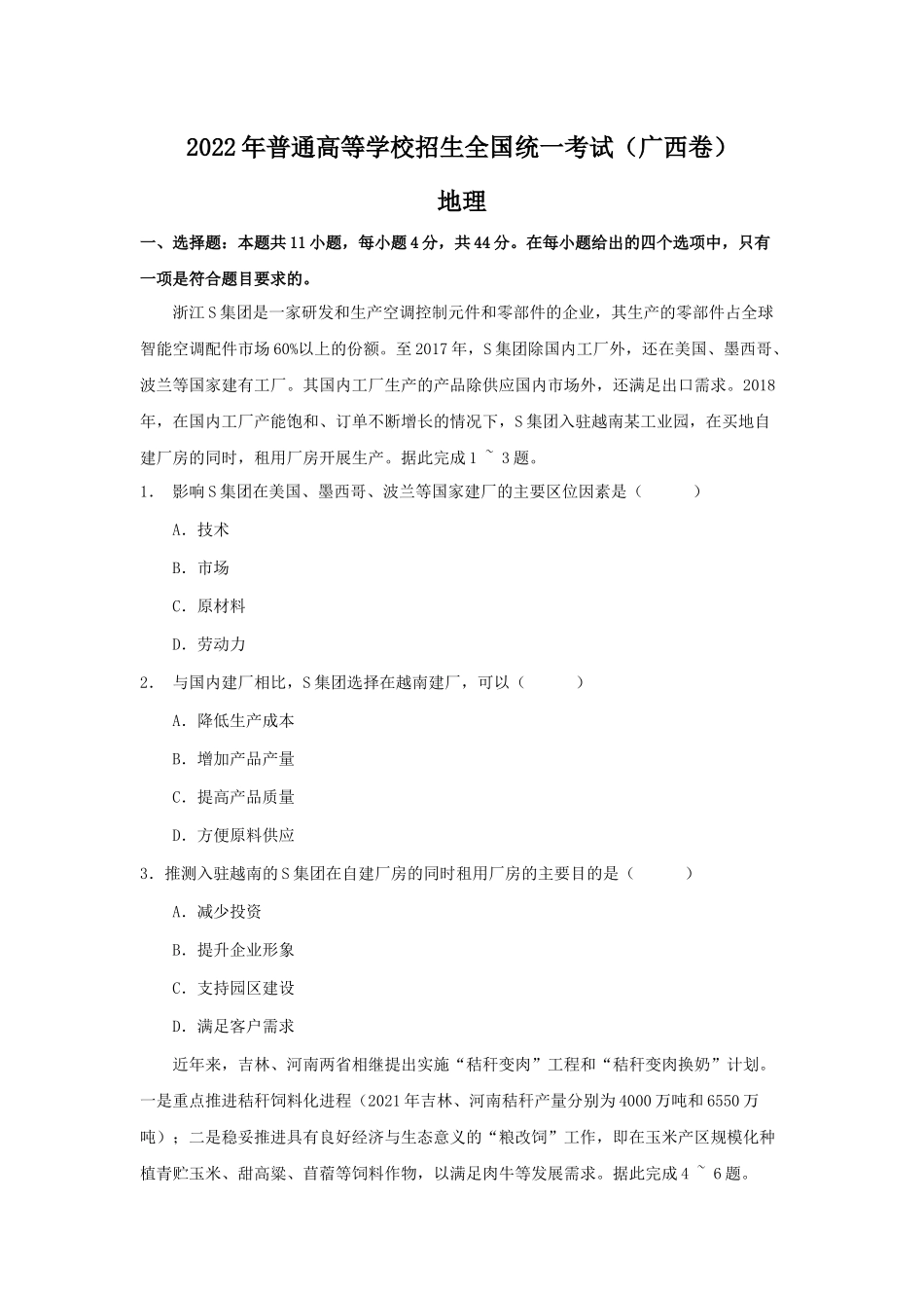 2022年广西高考文综地理真题（Word档含答案）.docx_第1页