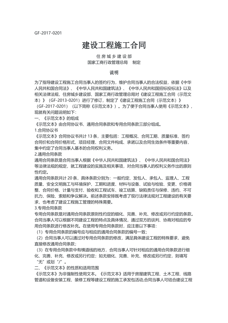 建设工程施工合同（示范文本）.docx_第1页