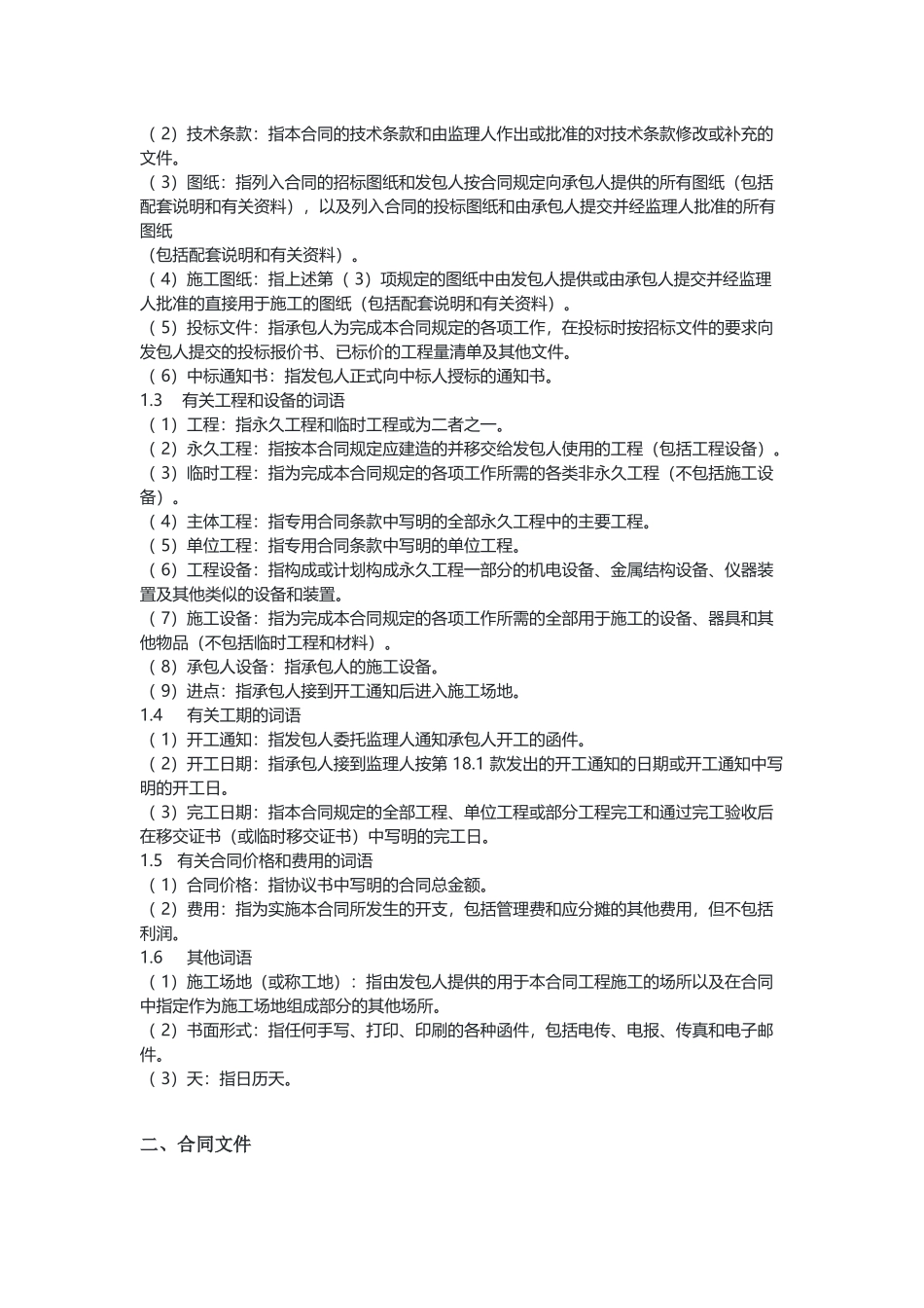 水利水电土建工程施工合同条件（示范文本）.docx_第2页