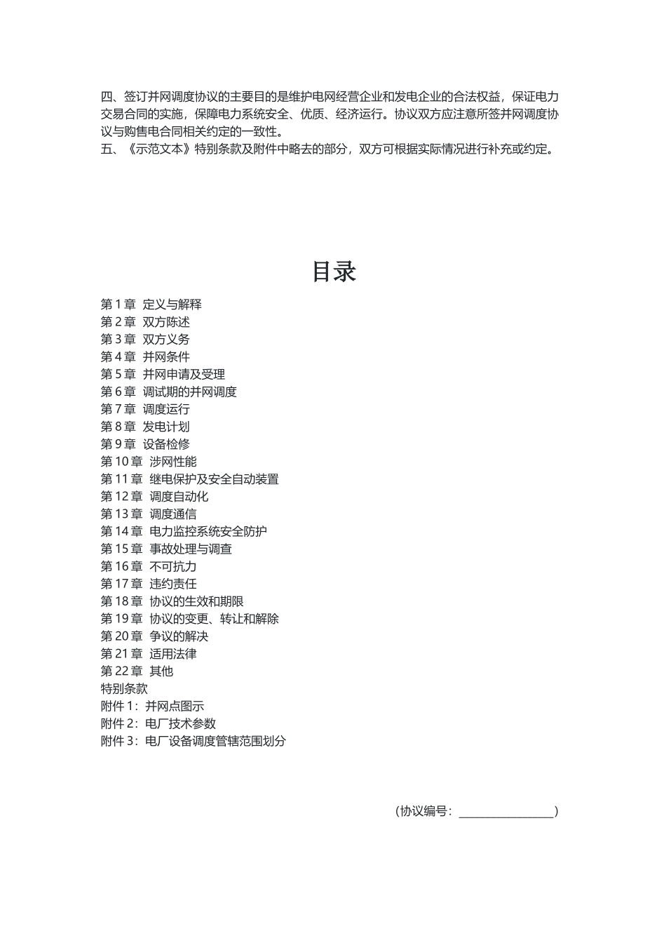 并网调度协议示范文本（示范文本）.docx_第2页