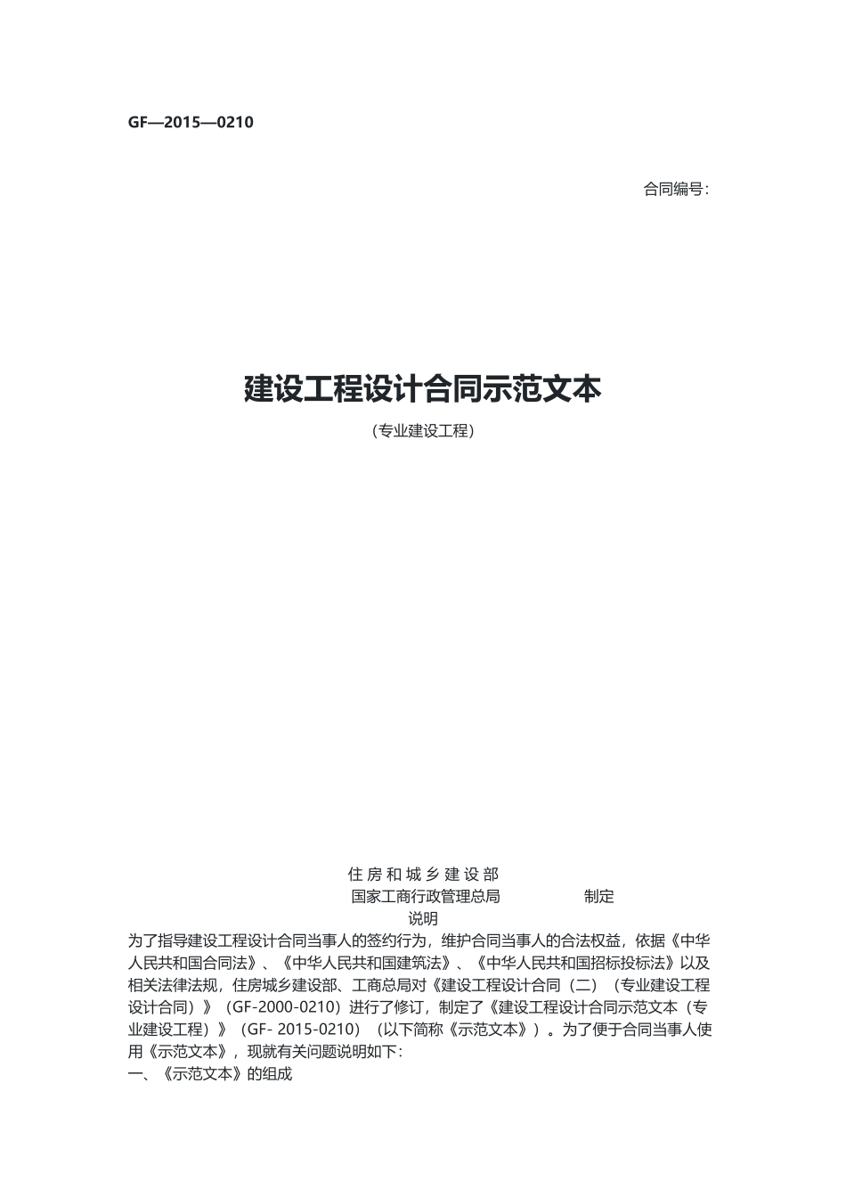 建设工程设计合同示范文本（专业建设工程）（示范文本）.docx_第1页