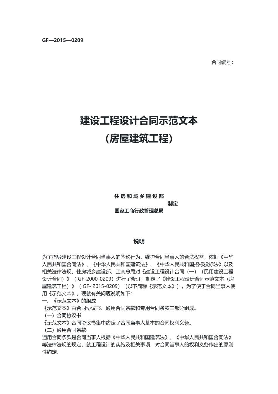建设工程设计合同示范文本（房屋建筑工程）（示范文本）.docx_第1页