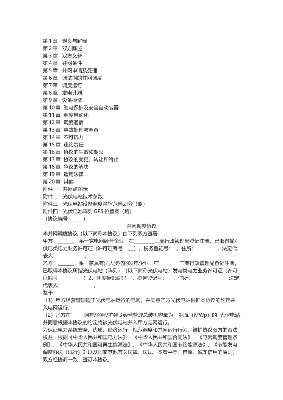 光伏电站并网调度协议（示范文本）.docx_第2页