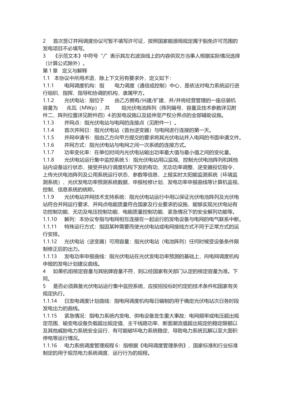 光伏电站并网调度协议（示范文本）.docx_第3页