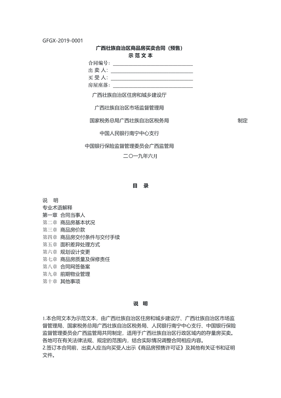 广西壮族自治区商品房买卖合同（预售）.docx_第1页