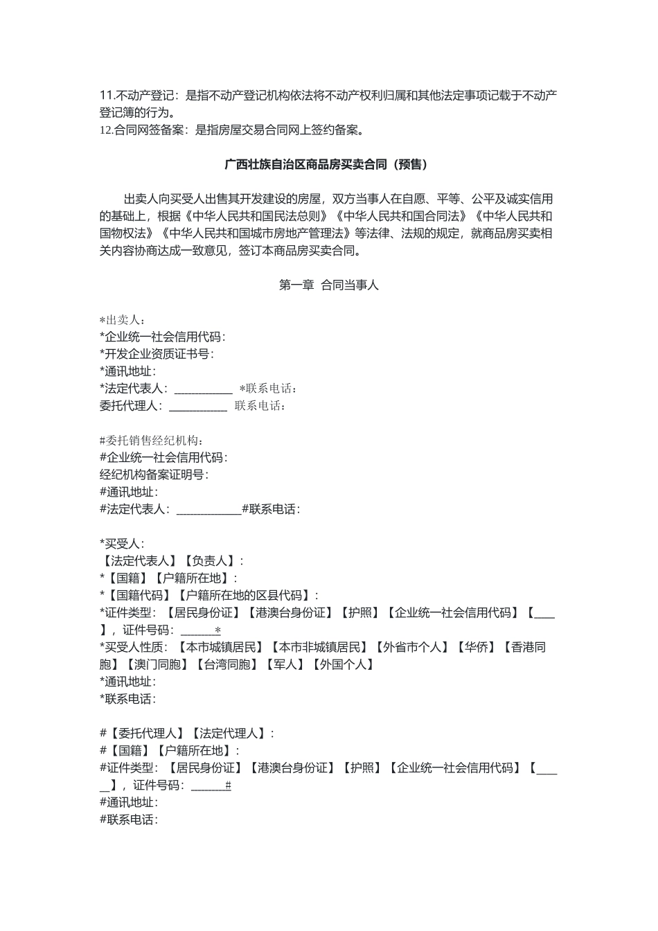 广西壮族自治区商品房买卖合同（预售）.docx_第3页