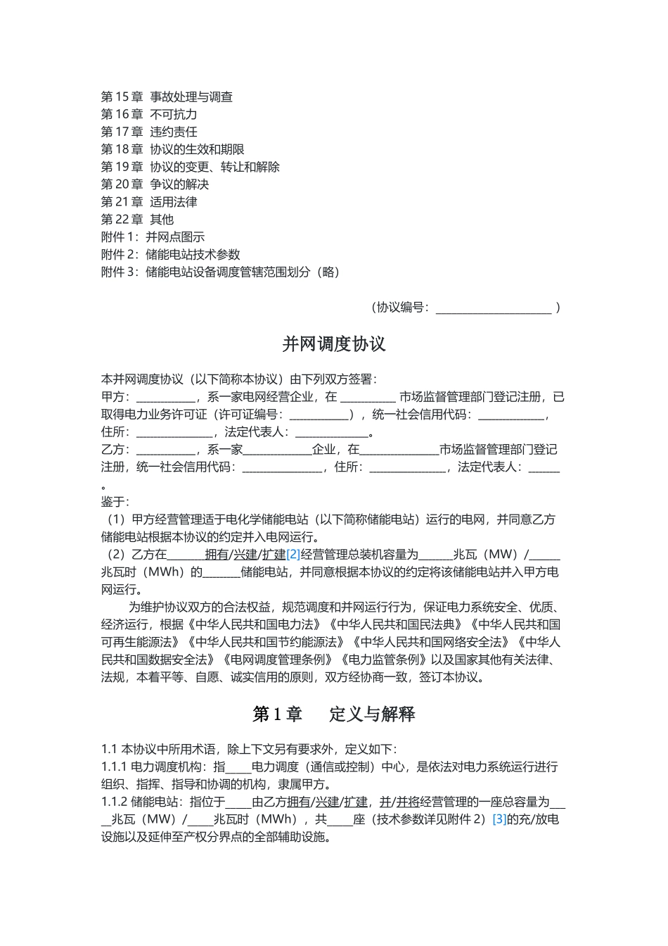 电化学储能电站并网调度协议示范文本（试行）.docx_第2页