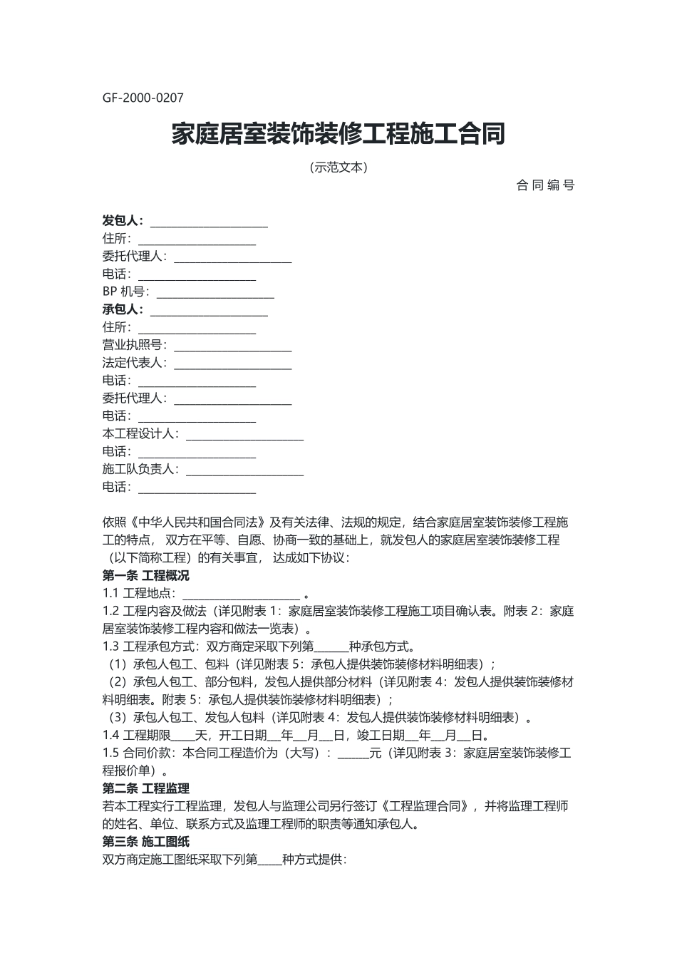 家庭居室装饰装修工程施工合同（示范文本）.docx_第1页