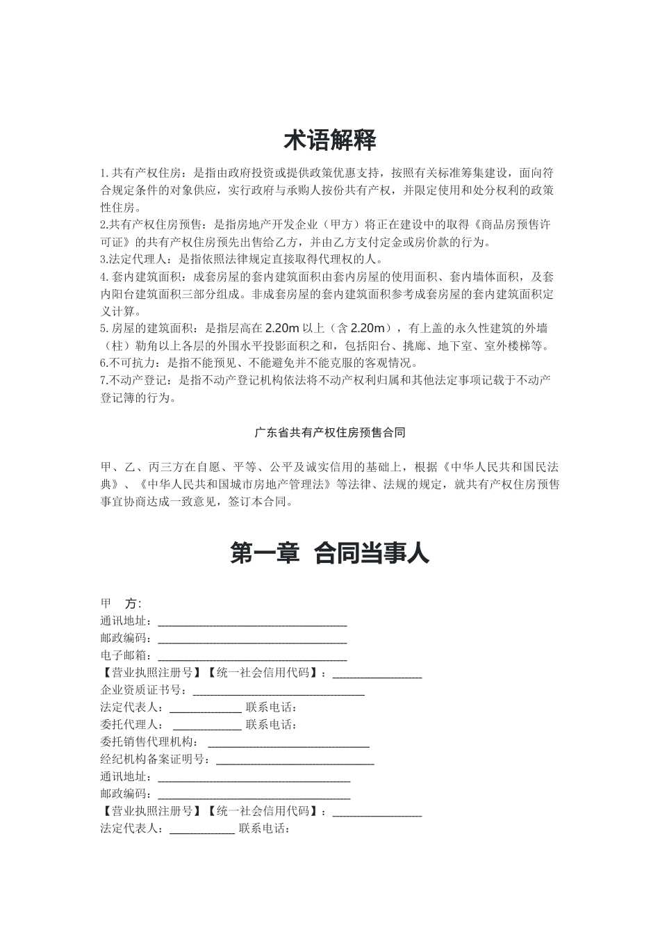广东共有产权住房预售合同（示范文本）.docx_第3页