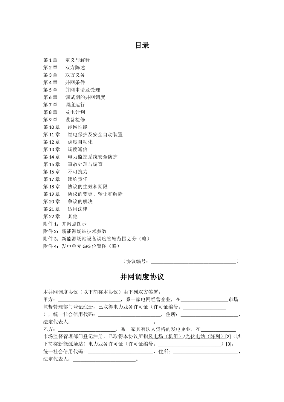新能源场站并网调度协议示范文本.docx_第2页