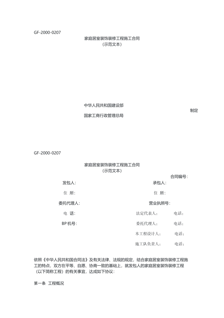 家庭居室装饰装修工程施工合同.docx_第1页