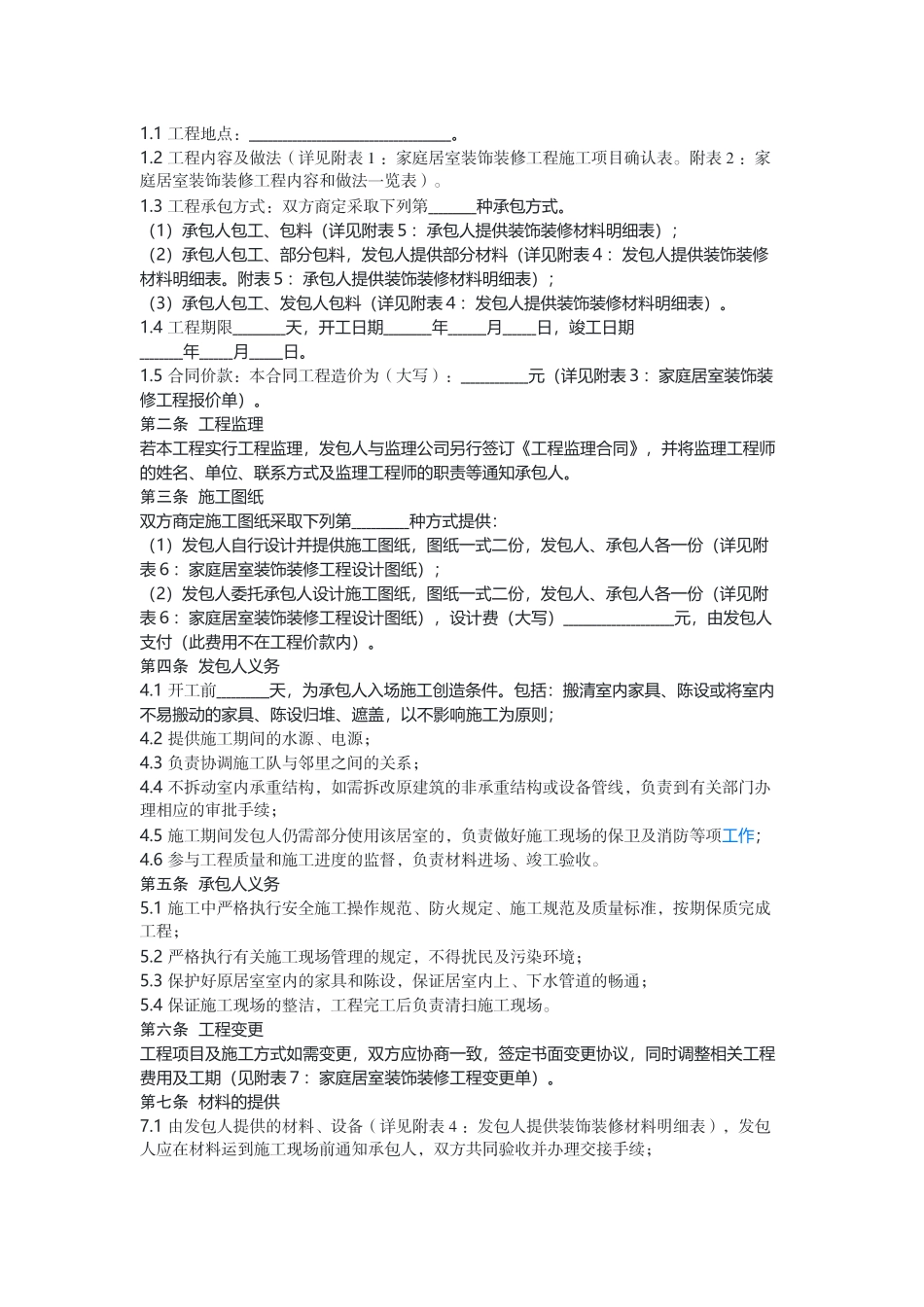 家庭居室装饰装修工程施工合同.docx_第2页