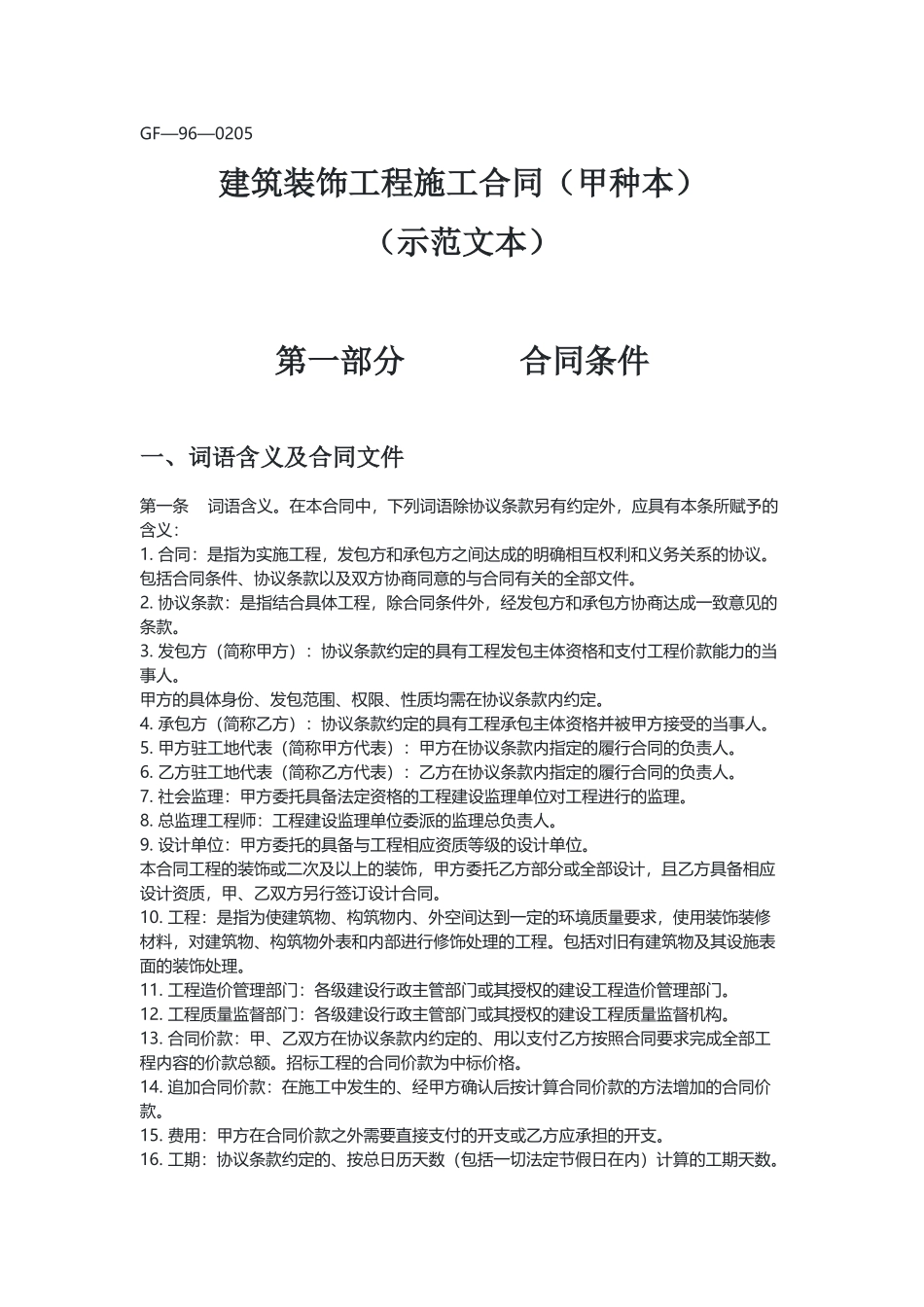 建筑装饰工程施工合同（甲种本）（示范文本）.docx_第1页