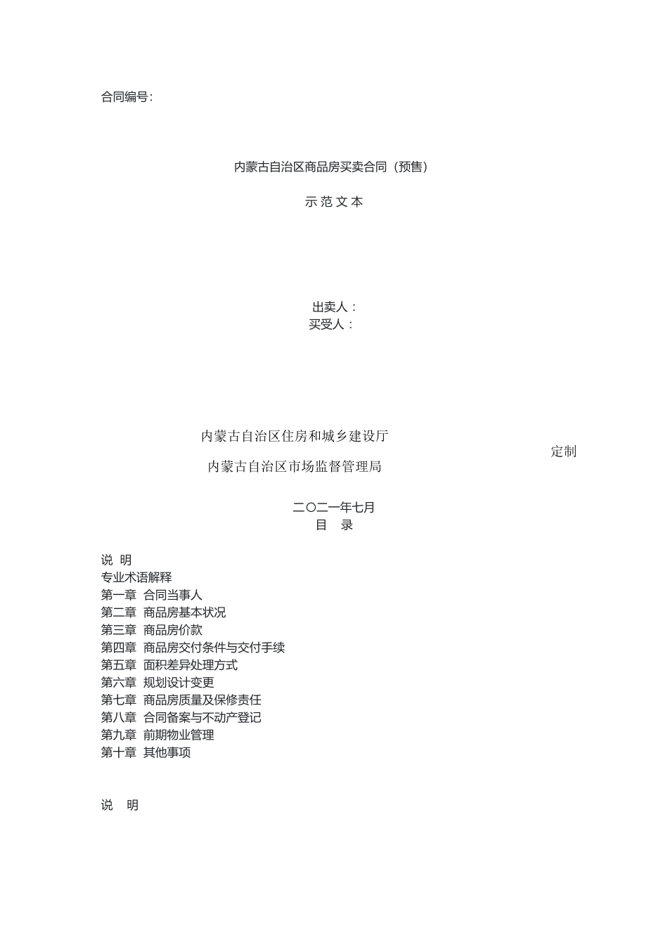 内蒙古自治区商品房买卖合同（预售）（示范文本）.docx_第1页