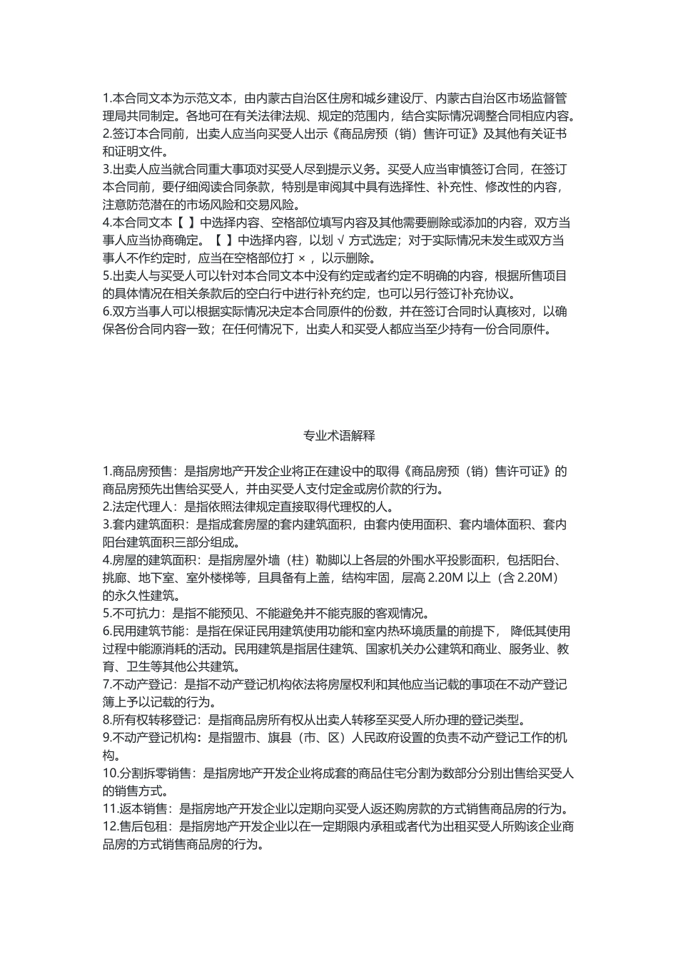 内蒙古自治区商品房买卖合同（预售）（示范文本）.docx_第2页