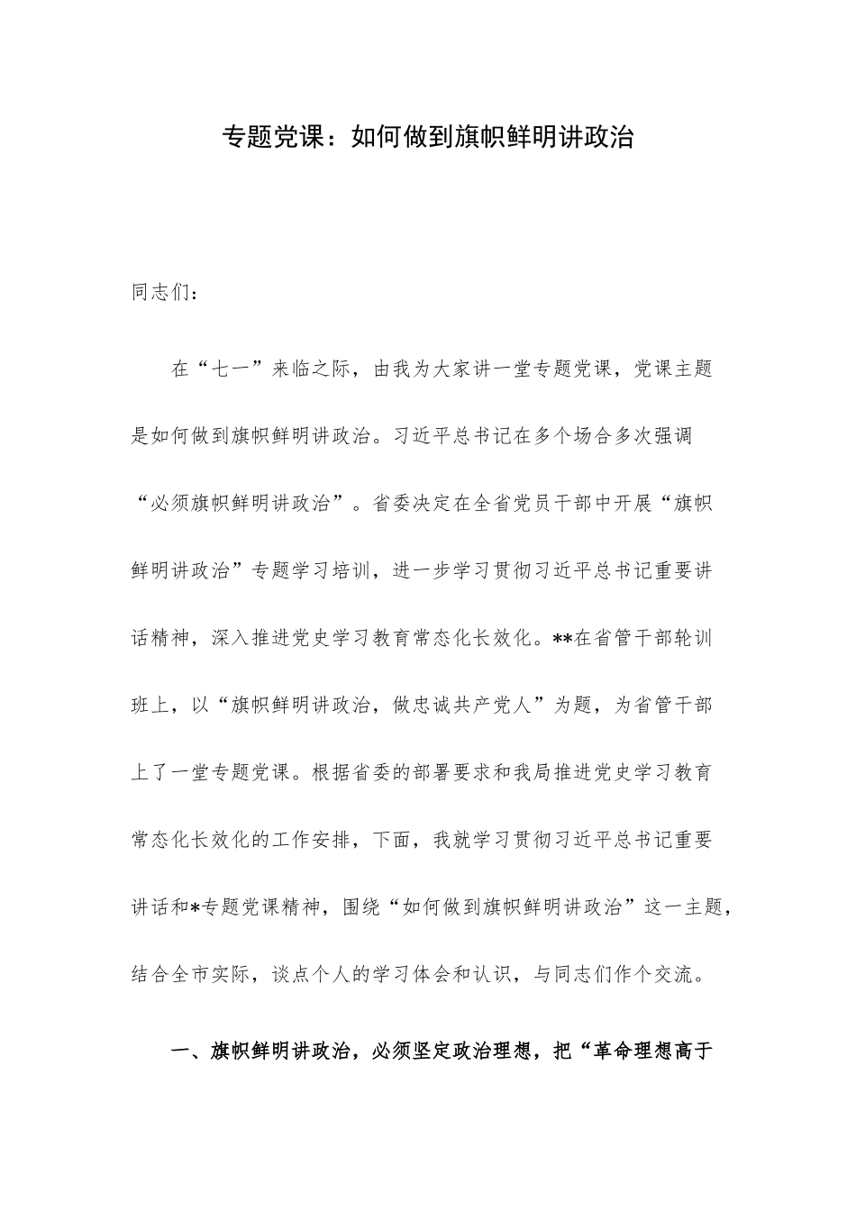 专题党课：如何做到旗帜鲜明讲政治.docx_第1页