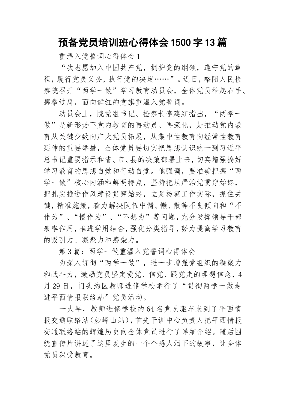 预备党员培训班心得体会1500字13篇.doc_第1页