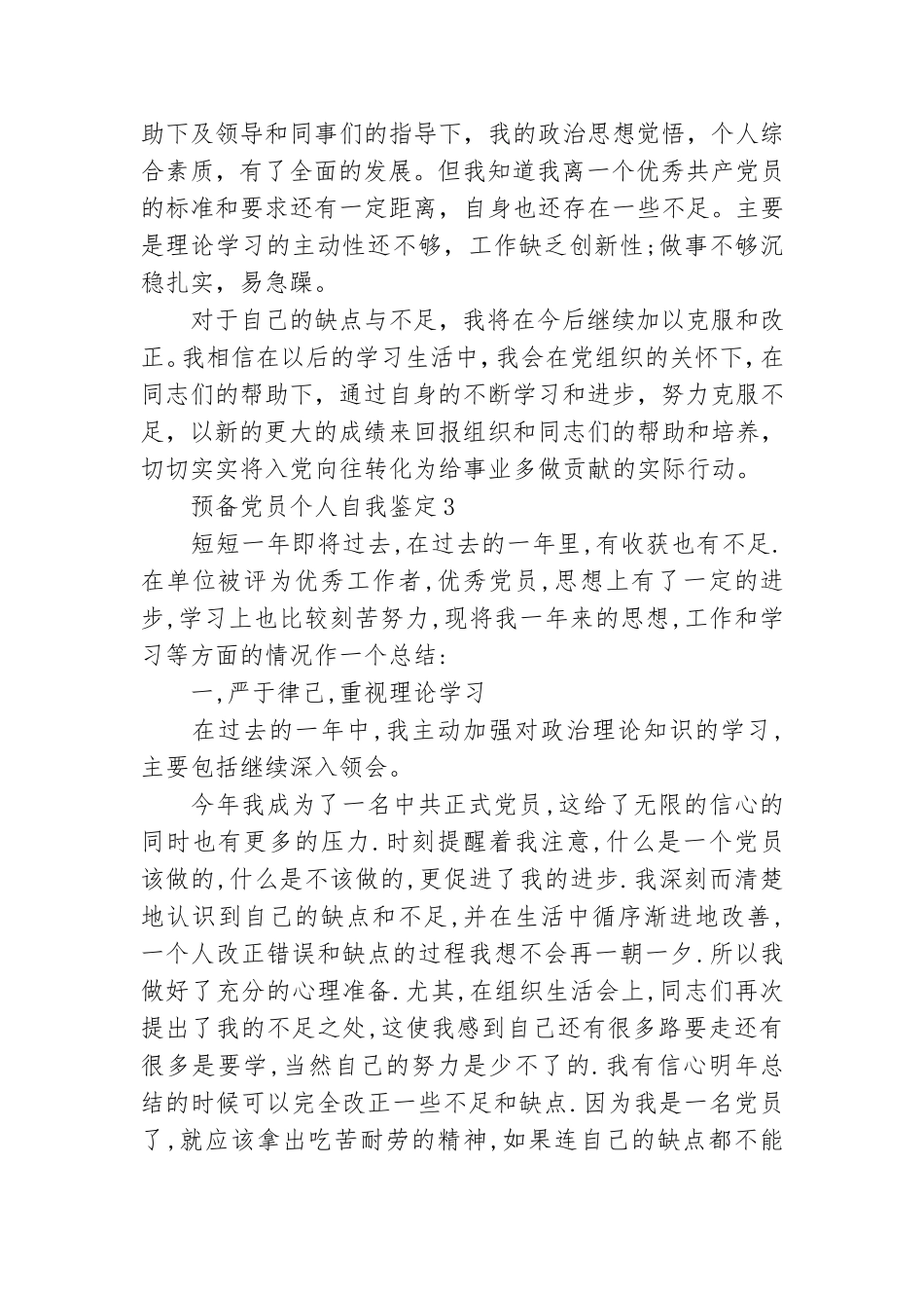 预备党员个人自我鉴定4篇.doc_第3页
