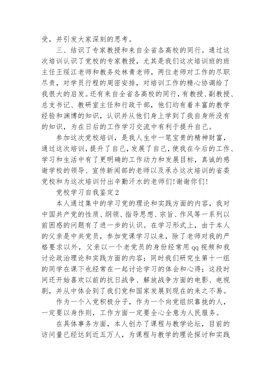 党校学习自我鉴定15篇.doc_第2页