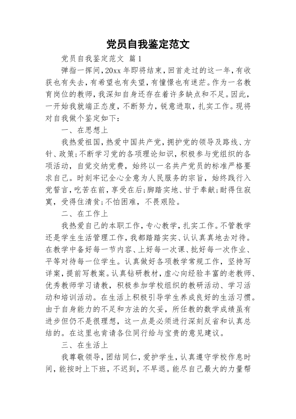 党员自我鉴定范文.doc_第1页