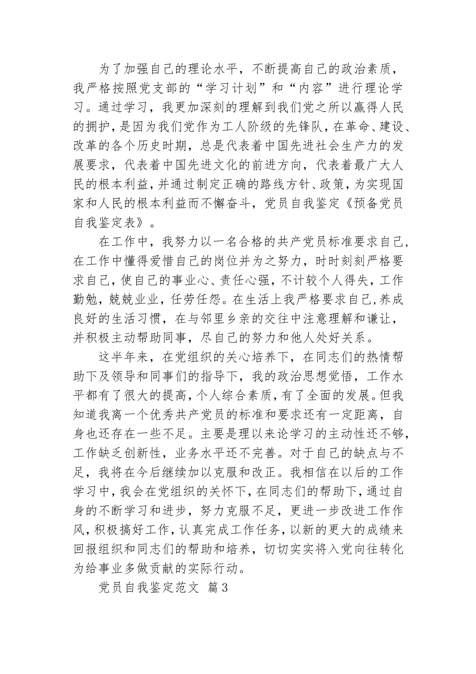 党员自我鉴定范文.doc_第3页